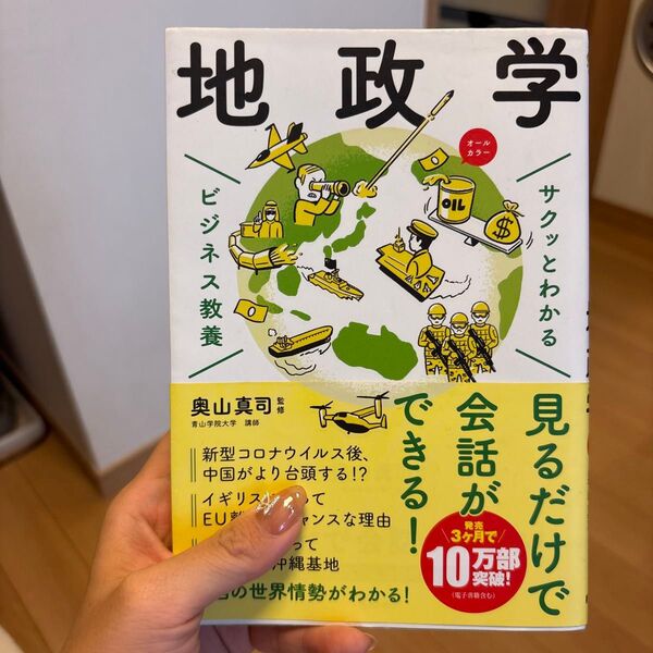 サクッと分かるビジネス教養 地政学 2020年8月第4刷