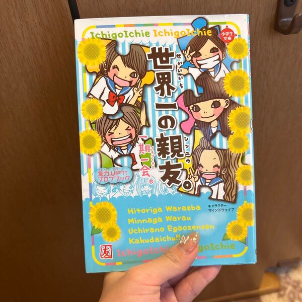 世界一の親友。 一期一会 小学館文庫