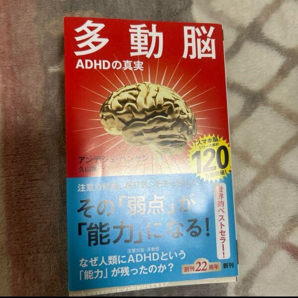 多動脳 ADHDの真実 (新潮新書 1085) アンデシュ・ハンセン/著 久山葉子/訳