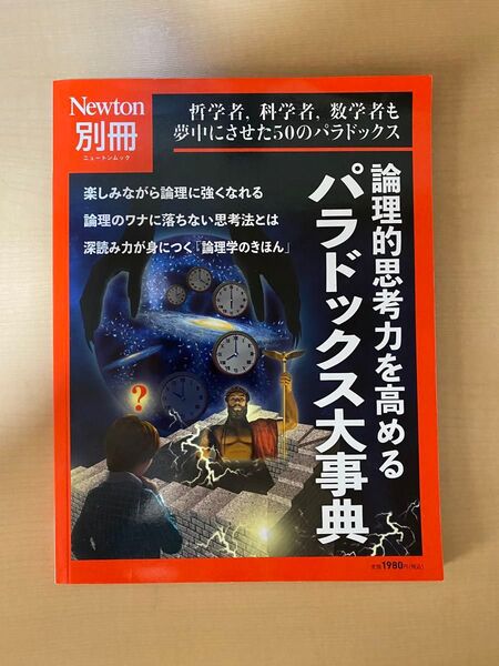 論理的思考力を高める パラドックス大事典 (ニュートンムック 別冊)