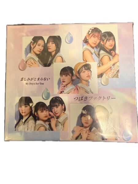 つばきファクトリー My Days for You/悲しみがとまらない 初回生産限定盤A、B+通常盤A、B