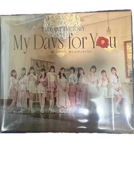 つばきファクトリー My Days for You/悲しみがとまらない 初回生産限定盤A、B+通常盤A、B
