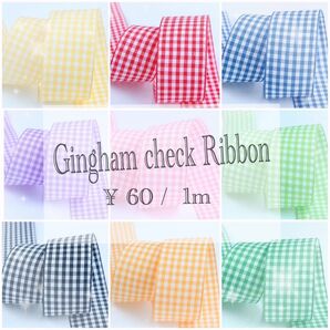 【ギンガムチェックリボン】25cm幅 ハンドメイド 素材