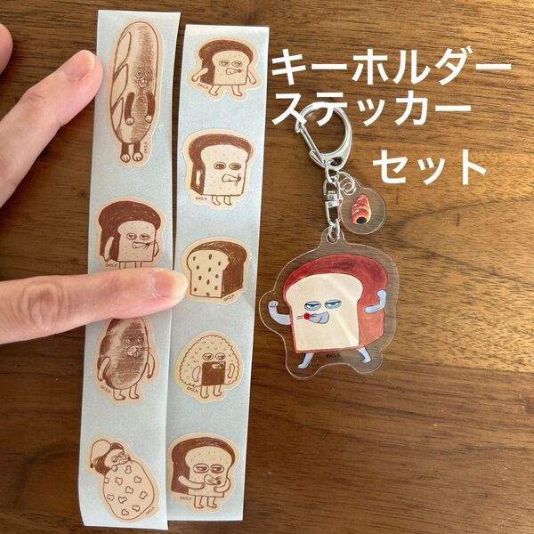 新品未開封 パンどろぼう アクリルキーホルダー ステッカーセット