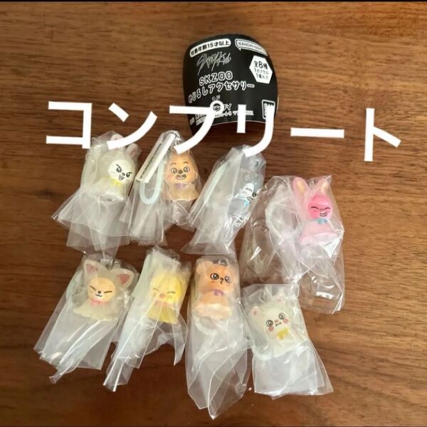 新品未使用 straykids SKZOO めじるしアクセサリー ガチャ コンプリート スキズ
