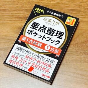 【未使用品】2024年度版 中小企業診断士 要点整理ポケットブック 第1次試験 1日目