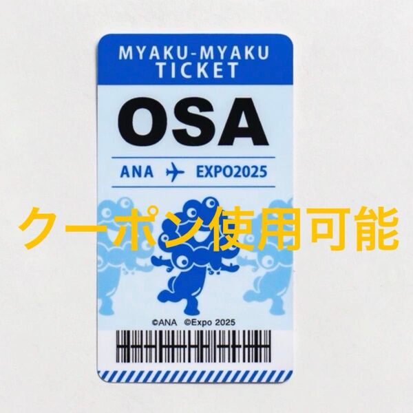 EXPO2025 ミャクミャク 【ANA】 ステッカー チケット風 シール 万博