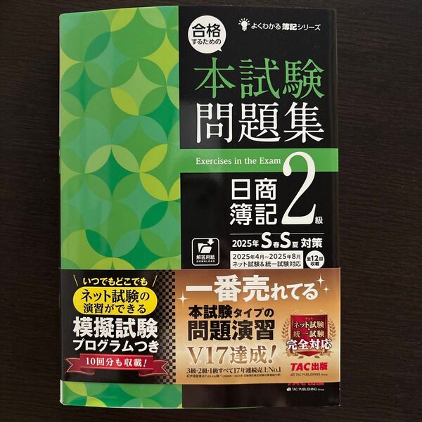 合格するための本試験問題集日商簿記2級 2025年SS対策 (よくわかる簿記シリーズ) TAC株式会社(簿記検定講座)/編著