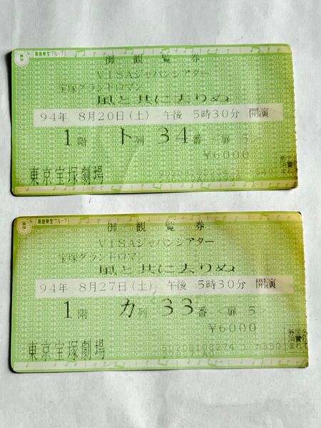 1994年 宝塚歌劇団 宝塚グランドロマン 風と共に去りぬ 公演チケット半券 東京宝塚劇場 2枚セット