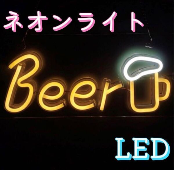 ネオンライト LED ビール Beer 看板 置物 インテリア 飾り おしゃれ かわいい 電飾 自宅 バー居酒屋 お店 アメリカン