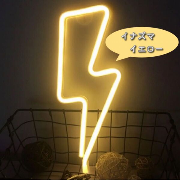ネオンライト LED イナズマ イエロー 飾り インテリア 看板 インスタ映え 部屋 店舗 パーティー 電飾