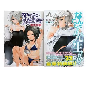 なんでここに先生が!? 4巻 特装版:放課後2