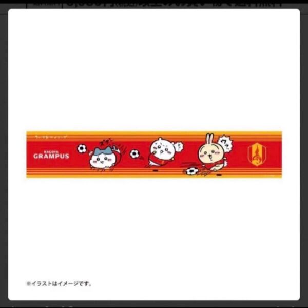 ちいかわ×Jリーグ マフラータオル (名古屋グランパス)