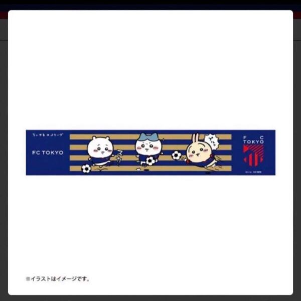 ちいかわ×Jリーグ マフラータオル (FC東京)