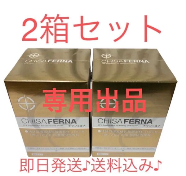 チサフェルナ30包×2箱 乳酸菌含有2兆2000億個/包即日発送♪送料込み♪