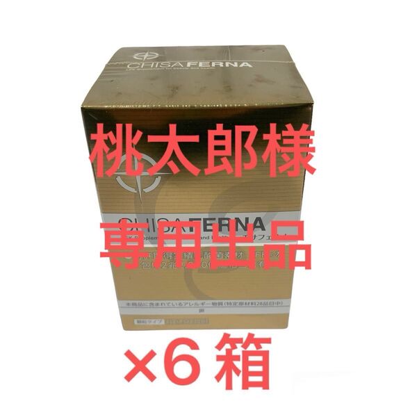 チサフエルナ×6箱,プロテサンR×5箱.プロテサンB×4箱