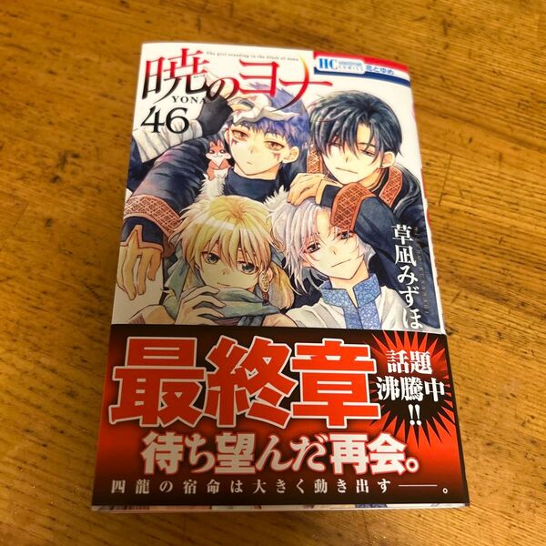 暁のヨナ 46 (花とゆめCOMICS) 草凪みずほ/著