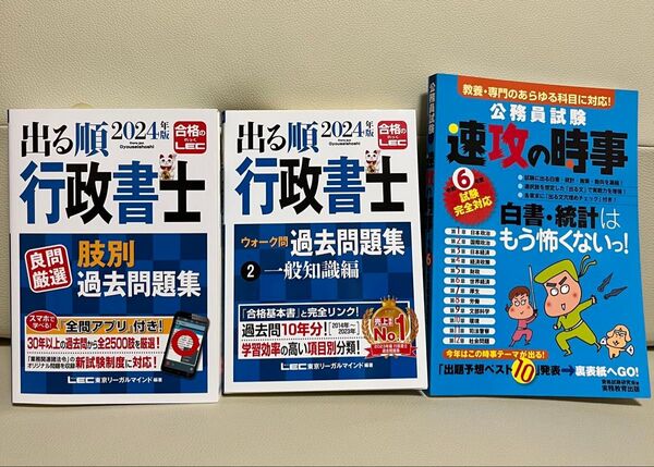 LEC 出る順 2024年版 行政書士過去問 一般知識対策3冊セット 未使用