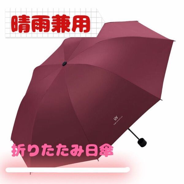 【未使用】 折りたたみ日傘 折りたたみ傘 赤 手動開閉 晴雨兼用 男女兼用 雨具