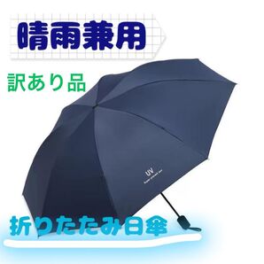 【未使用・訳あり品】 折りたたみ日傘 折りたたみ傘 手動開閉 晴雨兼用 男女兼用 雨具 ネイビー