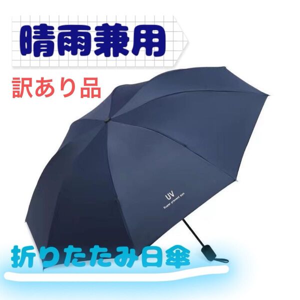 【未使用・訳あり品】折りたたみ日傘 折りたたみ傘 手動開閉 晴雨兼用 男女兼用 UV対策 雨具 ネイビー