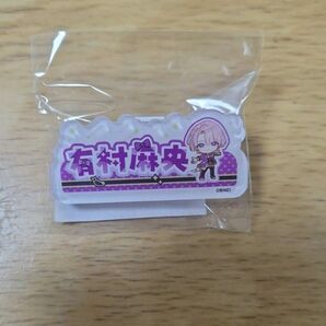 学園アイドルマスター 学マス おなまえバッジ 有村麻央