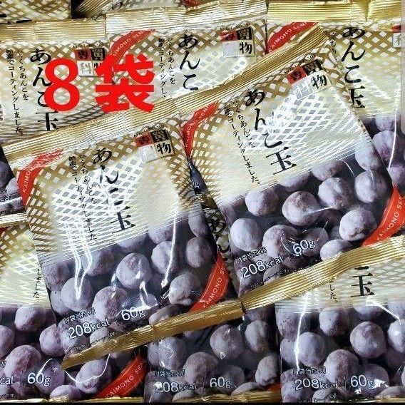 8袋 佐藤製菓 あんこ玉