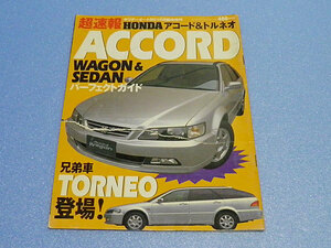 ＊破れあり　超速報 ACCORD & TORNEO アコード WAGON & SEDAN パーフェクトガイド　ホリデーオートBG 10月臨時増刊