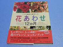 花あわせ 12か月　いける・飾る・楽しむ　大型本_画像1