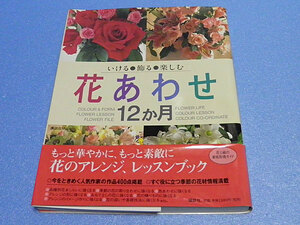 花あわせ 12か月　いける・飾る・楽しむ　大型本