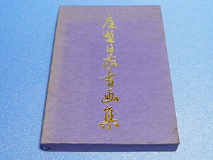 Art hand Auction Kishou Memorial Nikkei Niwano Collection of Calligraphy and Paintings Natural Flow Large Book, painting, Art book, Collection of works, Art book