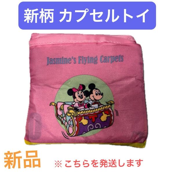 5/15発売 ディズニー カプセルトイエコバッグ カプセルはつきません、エコバッグのみになります。