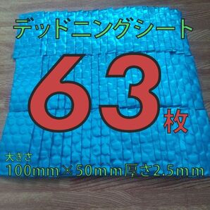 制振シート63枚セット 100mm×50mmデッドニングシート厚さ2.5mm