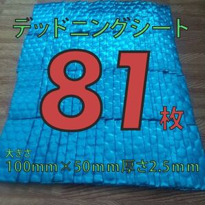 制振シート81枚セット 約100mm×50mmデッドニング 厚さ2.5mm