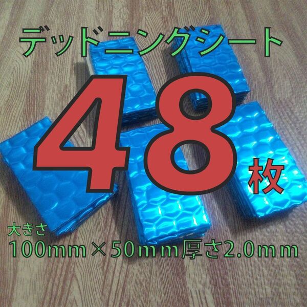 制振シート48枚セット 約100mm×50mmデッドニング 厚さ2.0mm