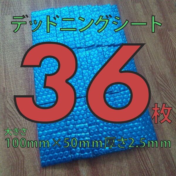 制振シート36枚セット 100mm×50mmデッドニングシート厚さ2.5mm