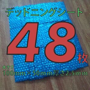 制振シート48枚セット 約100mm×50mmデッドニング 厚さ2.5mm