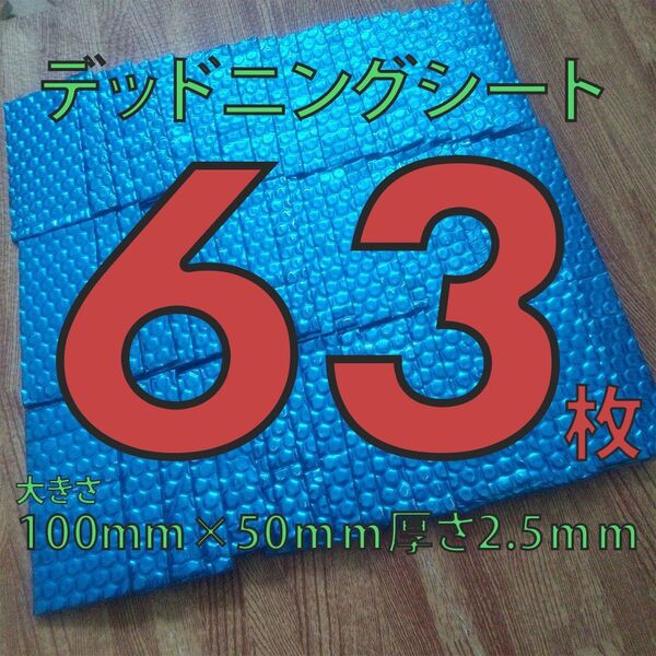 制振シート63枚セット 約100mm×50mmデッドニング 厚さ2.5mm