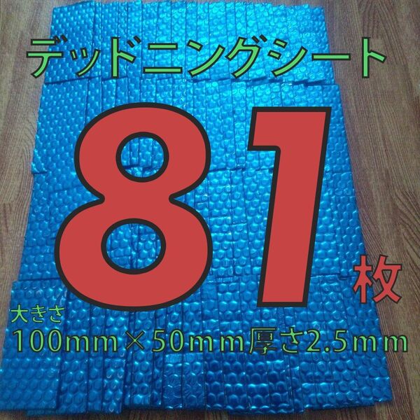 制振シート81枚セット 100mm×50mmデッドニングシート厚さ2.5mm