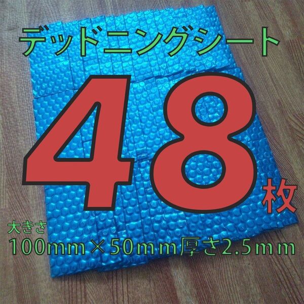 制振シート48枚セット 約100mm×50mmデッドニング 厚さ2.5mm