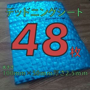 制振シート48枚セット 約100mm×50mmデッドニング 厚さ2.5mm
