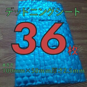 制振シート36枚セット 約100mm×50mmデッドニング 厚さ2.5mm