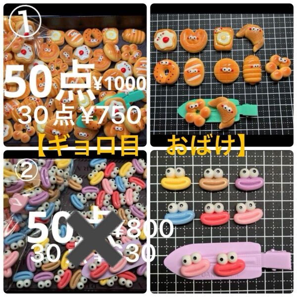 【ギョロ目 おばけ くちびる】選択!①〜デコパーツ 50点 お好きな番号を選んでください*\\(^o^)/*