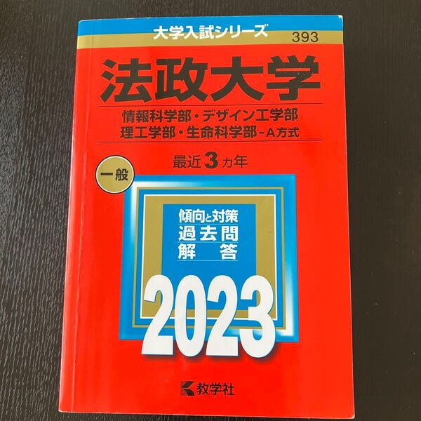 法政大学 情報科学部・デザイン工学部・理工学部・生命科学部ーA方式 2023