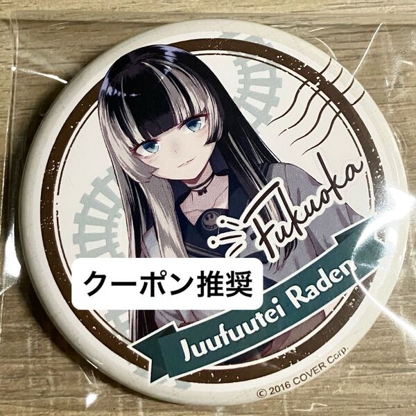 儒烏風亭らでん ホロライブ EXPO 後夜祭 缶バッジ エキスポ ReGLOSS リグロス