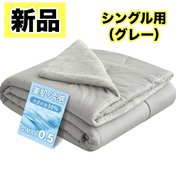 夏用掛け布団 シングル 掛け布団 抗菌防臭 防ダニ ひんやり 通気性 洗える グレー ブランケット 接触冷感 やわらか 美肌