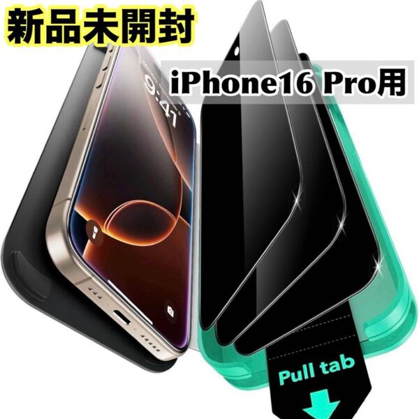 【 iPhone16Pro 】 ESR ガラスフィルム 強化ガラス 画面保護フィルム 3枚入り 覗き見防止 6.1インチ 貼付簡単