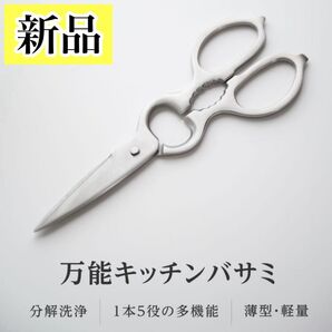 1台5役 万能 ステンレス キッチンバサミ 分解可能 軽量 食洗機対応 殻割り 栓抜き 缶の蓋開け 瓶の蓋開け 料理バサミ