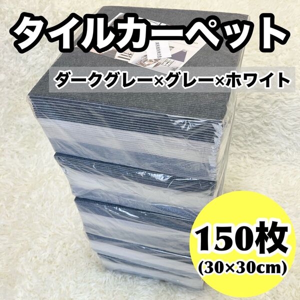 150枚セット タイルカーペット フロアマット ジョイントマット グレー×ホワイト 防音 30×30cm 洗える 高品質 滑り止め