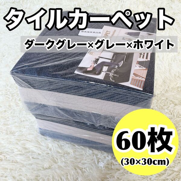 60枚セット タイルカーペット フロアマット ジョイントマット グレー×ホワイト 防音 30×30cm 洗える 高品質 滑り止め